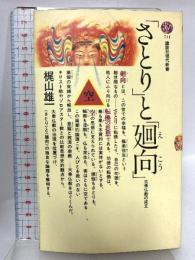 さとりと迴向: 大乗仏教の成立 (講談社現代新書 711) 講談社 梶山 雄一