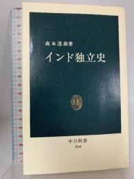 インド独立史 (中公新書 298) 中央公論新社 森本 達雄