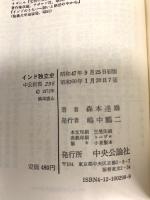 インド独立史 (中公新書 298) 中央公論新社 森本 達雄