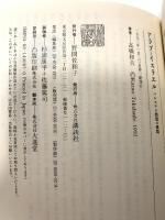 アラブとイスラエル パレスチナ問題の構図 (講談社現代新書 1085) 講談社 高橋 和夫