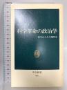 科学革命の政治学: 科学からみた現代史 (中公新書 856) 中央公論新社 吉岡 斉