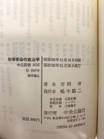 科学革命の政治学: 科学からみた現代史 (中公新書 856) 中央公論新社 吉岡 斉