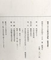 秘宝 三十六歌仙の流転 -絵巻切断- 昭和59年 日本放送出版協会