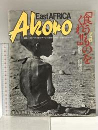 East AFRICA Akoro アコロ 「食うものをくれ!!」1981年5月 集英社