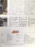 East AFRICA Akoro アコロ 「食うものをくれ!!」1981年5月 集英社