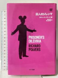 囚人のジレンマ みすず書房 リチャード パワーズ