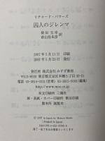 囚人のジレンマ みすず書房 リチャード パワーズ