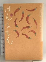 ほんまもん 下 KADOKAWA 百瀬 しのぶ