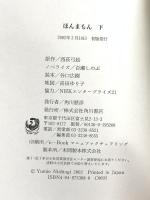 ほんまもん 下 KADOKAWA 百瀬 しのぶ