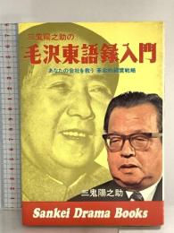 毛沢東語録入門―あなたの会社を救う革命的経営戦略 (サンケイ ドラマ ブックス) 三鬼陽之助 サンケイ新聞社出版局