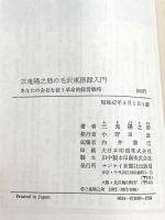 毛沢東語録入門―あなたの会社を救う革命的経営戦略 (サンケイ ドラマ ブックス) 三鬼陽之助 サンケイ新聞社出版局