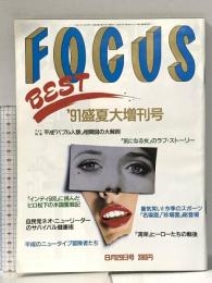 1. FOCUS フォーカス 平成3年8月29日 ’91盛夏大増刊号 新潮社
