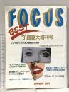 1. FOCUS フォーカス 平成3年8月29日 ’91盛夏大増刊号 新潮社