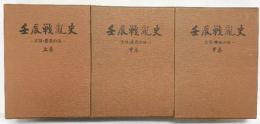 壬辰戦乱史（上・中・下/全3冊セット）東洋図書出版株式会社 李烱鍚 昭和52年