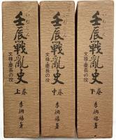 壬辰戦乱史（上・中・下/全3冊セット）東洋図書出版株式会社 李烱鍚 昭和52年