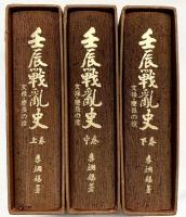 壬辰戦乱史（上・中・下/全3冊セット）東洋図書出版株式会社 李烱鍚 昭和52年