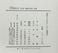 壬辰戦乱史（上・中・下/全3冊セット）東洋図書出版株式会社 李烱鍚 昭和52年