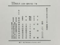 壬辰戦乱史（上・中・下/全3冊セット）東洋図書出版株式会社 李烱鍚 昭和52年