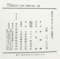 壬辰戦乱史（上・中・下/全3冊セット）東洋図書出版株式会社 李烱鍚 昭和52年