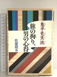 鬼平先生流旅の拘り、男の心得 講談社 佐藤 隆介