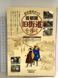 首都圏旧街道を歩く メイツ出版 歴史街道歩きの会