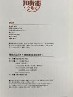 首都圏旧街道を歩く メイツ出版 歴史街道歩きの会