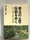 埼玉の伝説を歩く: 志木・朝霞・新座・和光編 さきたま出版会 神山健吉
