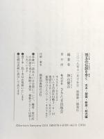 埼玉の伝説を歩く: 志木・朝霞・新座・和光編 さきたま出版会 神山健吉