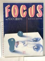 2. FOCUS フォーカス 平成13年8月15・22日 通巻1001.最終号 新潮社
