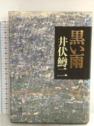 黒い雨 新潮社 井伏 鱒二