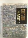 黒い雨 新潮社 井伏 鱒二