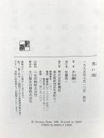 黒い雨 新潮社 井伏 鱒二