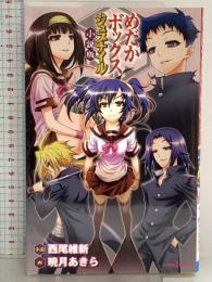 めだかボックス ジュブナイル 小説版 (JUMP j BOOKS) 集英社 西尾 維新