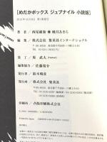 めだかボックス ジュブナイル 小説版 (JUMP j BOOKS) 集英社 西尾 維新