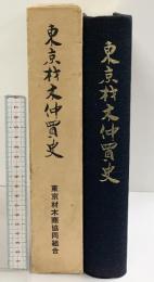 東京材木仲買史 東京材木商協同組合 昭和41年 【非売品】