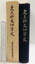 東京材木仲買史 東京材木商協同組合 昭和41年 【非売品】