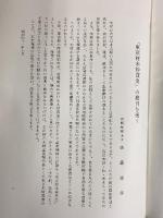 東京材木仲買史 東京材木商協同組合 昭和41年 【非売品】