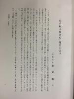 東京材木仲買史 東京材木商協同組合 昭和41年 【非売品】