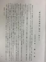 東京材木仲買史 東京材木商協同組合 昭和41年 【非売品】