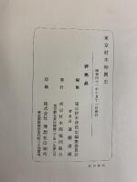 東京材木仲買史 東京材木商協同組合 昭和41年 【非売品】