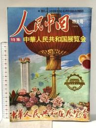 人民中国 新しい中国を知る月刊総合雑誌 1974年7月 特大号 東方書店