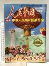 人民中国 新しい中国を知る月刊総合雑誌 1974年7月 特大号 東方書店