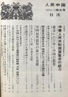 人民中国 新しい中国を知る月刊総合雑誌 1974年7月 特大号 東方書店
