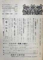 人民中国 新しい中国を知る月刊総合雑誌 1974年7月 特大号 東方書店