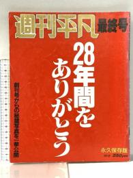 週刊平凡 昭和62年10月6日 最終号 永久保存版 マガジンハウス