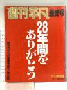 週刊平凡 昭和62年10月6日 最終号 永久保存版 マガジンハウス