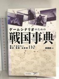 ゲームシナリオのための戦国事典 知っておきたい歴史・怪異・お約束110 (NEXT CREATOR) SBクリエイティブ 森瀬 繚