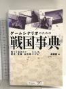 ゲームシナリオのための戦国事典 知っておきたい歴史・怪異・お約束110 (NEXT CREATOR) SBクリエイティブ 森瀬 繚