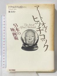 アート・オブ・ヒッチコック: 53本の映画術 キネマ旬報社 ドナルド スポトー