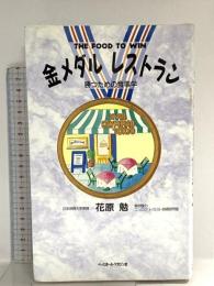 金メダルレストラン: 勝つための食事学 ベースボール・マガジン社 花原 勉